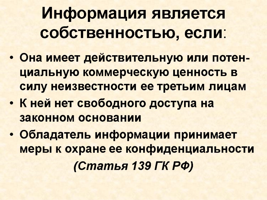 Информация является собственностью, если: Она имеет действительную или потен-циальную коммерческую ценность в силу неизвестности